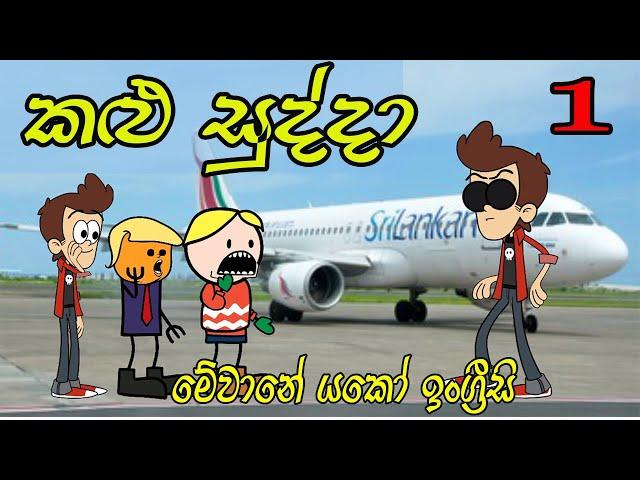 Kalu Sudda-කළු සුද්දා 01 | Sinhala Dubbing Cartoon | Sinhala Cartoons |  Athal Chutta |