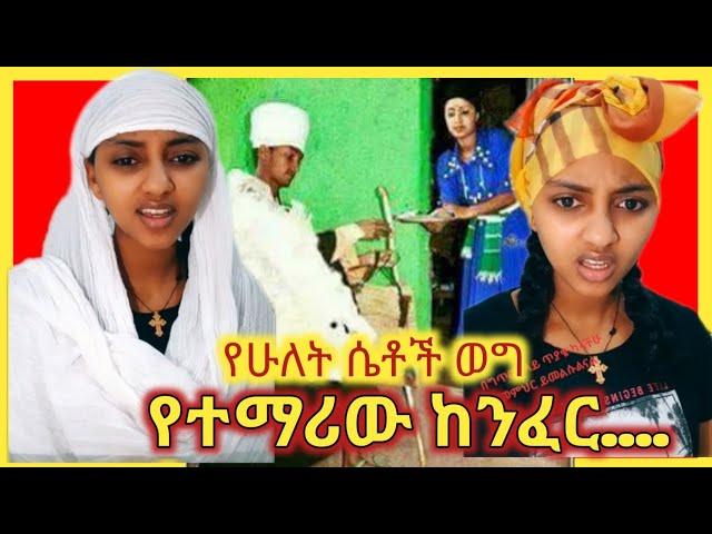 የሁለት ሴቶች ወግ | የተማሪው ከንፈር... | Shenoda tube