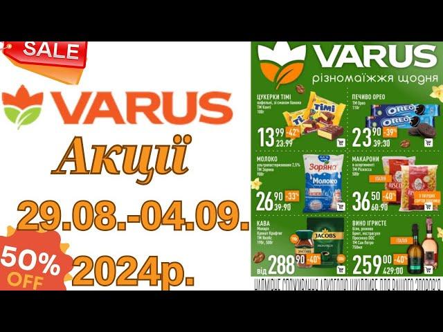 Акції VARUS з 29.08-04.09.2024