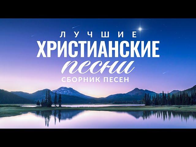 ЛУЧШИЕ ХРИСТИАНСКИЕ ПЕСНИ 2020 — СБОРНИК ПЕСЕН