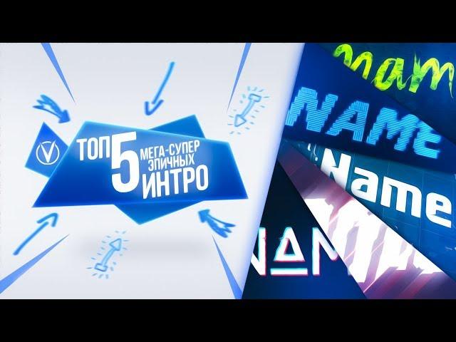 ТОП 5 МЕГА-СУПЕР ЭПИЧНЫХ ИНТРО (БЕСПЛАТНО) | ADOBE AFTER EFFECTS