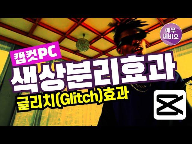 캡컷PC강좌 #24 _ 색상분리 글리치효과