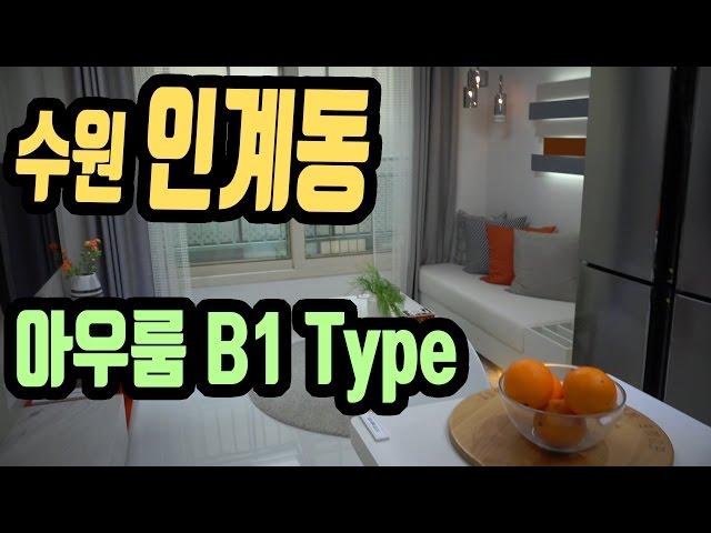 수원 인계동 신축빌라 아우룸 B1타입 방2 투룸 소형아파트 [집주인TV]