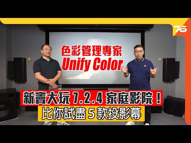 CalMAN 總代理 色彩管理專家 Unify Color（色魔）搬新竇比你試盡５款投影幕 ＋ 大玩 7.2.4 家庭影院！ （cc字幕） 【粵語｜新店推介】