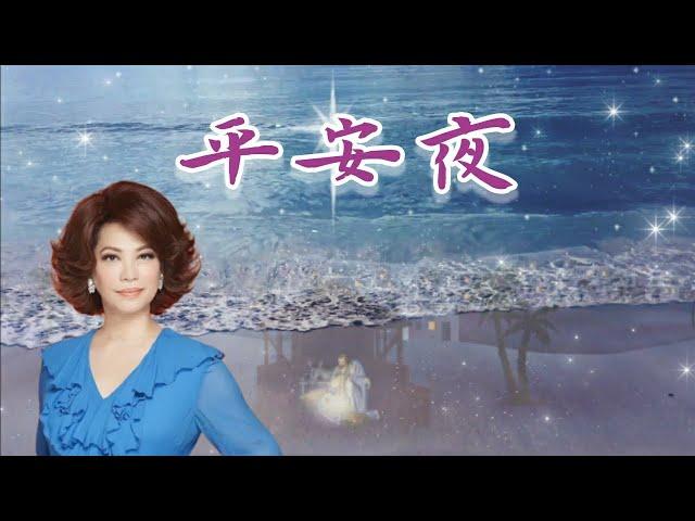 聖誕詩歌 平安夜  蔡琴經典金曲 | Tsai Chin 聖誕歌曲 懷念老歌 經典老歌 國語老歌 國語歌曲 鄧麗君 鳳飛飛 劉文正 費玉清 Golden Oldies