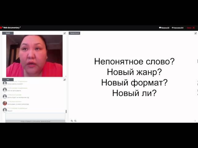 Вебинар Гулим Амирхановой “Web documentary”