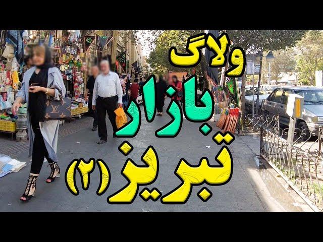 ولاگ زیبا از سه بازار سنتی تبریز-شیشه گر خانه - کره نی خانه - بازار بزرگ تربیت تبریز