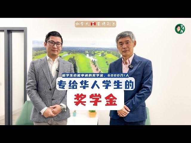 九鼎：一个由华人企业家创办，专给加拿大华人学生的奖学金