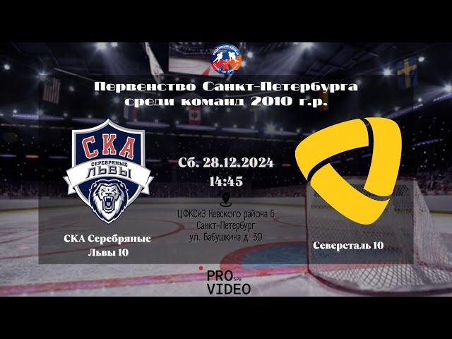 ХК "СКА Серебряные Львы" 10 - ХК "Северсталь" 10 | 28.12.2024