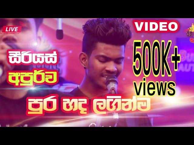 පුර හද ලගින්ම - සීරියස්  අපුර්ව |  Serious Live Band