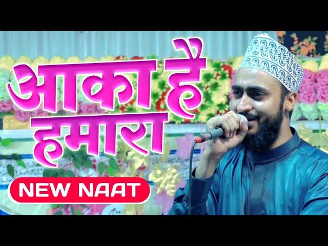 Ahmadul Fattah Faizabadi Naat | Aaqa Hai Hamara | आका है हमारा | Heart Touching Naat Sharif