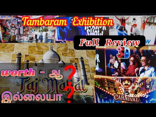 Tambaram Exhibition போகலாமா?, worth -ஆ, | Tambaram exhibition at Railway ground