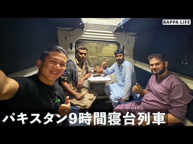 パキスタンの9時間耐久寝台列車の旅がエグかった