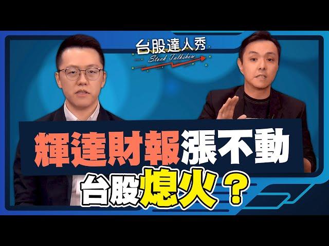 【台股達人秀】ep264 輝達財報漲不動 台股熄火？｜游庭皓｜黃紫東【GMoney X 金臨天下】20241128