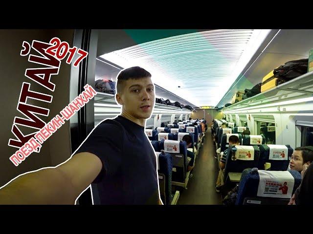 ПОЕЗДА В КИТАЕ - 3 ТУАЛЕТА В ОДНОМ ВАГОНЕ | ПУТЕШЕСТВИЕ ПЕКИН - ШАНХАЙ