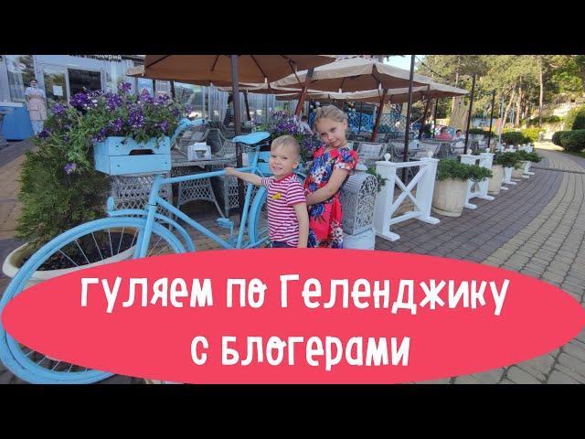 "Семья на Чемоданах" и "Детки в Чемоданах"! Встреча Семейных Блогеров! Прогулка по Геленджику
