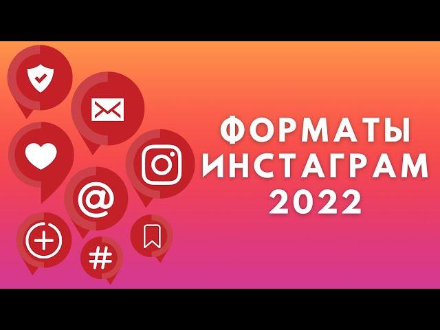 Форматы Инстаграм 2022  Хорошее качество в Instagram
