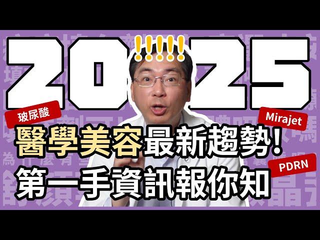 2025 年醫學美容最新趨勢，第一手資訊報你知！麗珠蘭 (Rejuran) 不是最厲害的，還有除痘雷射、香奈兒針、Mirajet 更厲害！