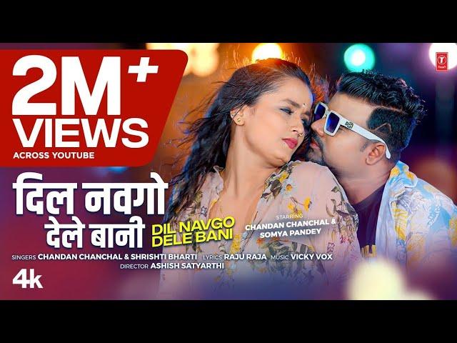 #video Dil Navgo Dele Bani | Latest Bhojpuri Song 2025 | Chandan Chanchal, Shrishti Bharti T-Series