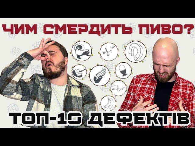 ПИВНІ ДЕФЕКТИ: тухлі яйця | скунс | каналізація | поп-корн | варена кукурудза | металевий присмак