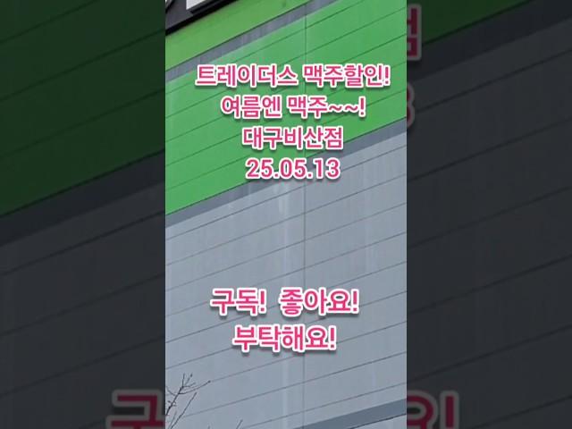 곧! 여름시작! 맥주의 계절 시작된다! 트레이더스 최신 맥주할인제품! 대구비산점 25년 5월13일 #맥주할인 #맥주축제 #트레이더스맥주할인 #여름맥주 #맥주할인정보
