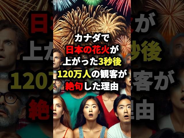 50万再生フランスで日本の花火が上がった3秒後120万人の観客が絶句した理由 #海外の反応