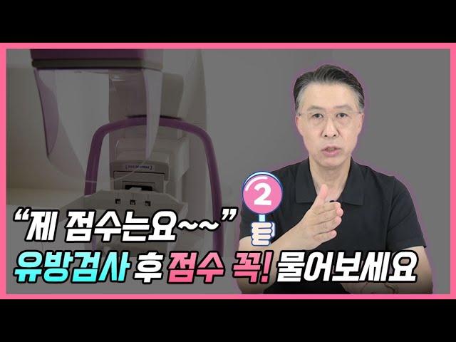 유방검사 후 “점수” 꼭! 물어보세요