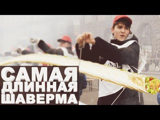 САМАЯ ДЛИННАЯ ШАВЕРМА