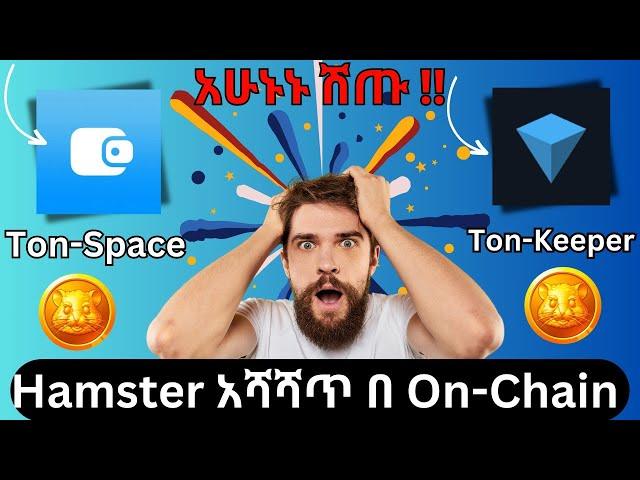 Hamster አሻሻጥ በ TonSpace እና በ Tonkeeper አሁኑኑ ሽጡ | Telegram | Hamster konbat in ethiopia