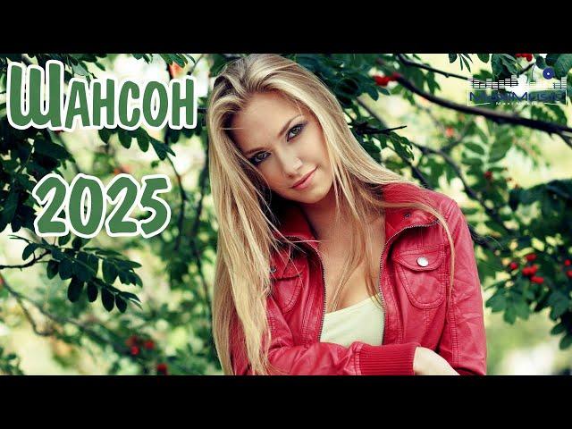 ШАНСОН 2025 НОВИНКИ  Лучшие Песни Шансона 2025  Шансон 2025 Новые Песни Года  Красивый Шансон
