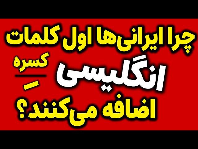 یکی از اشتباهات رایج در تلفظ کلمه‌های خیلی ساده انگلیسی