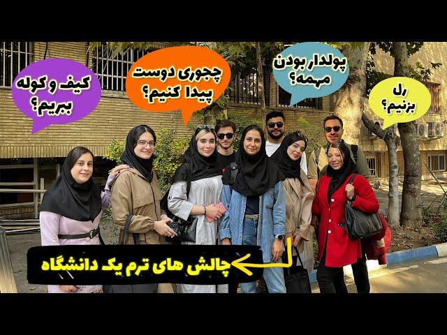 چالش های ترم اول دانشگاه| واقعا باید چی بپوشیم و چه رفتاری کنیم؟