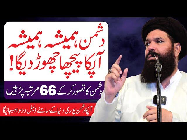 Dushman Ko tabah Krny Ka Wazifa | Apka Dushman khud he Barbad Hoga | Ubqari