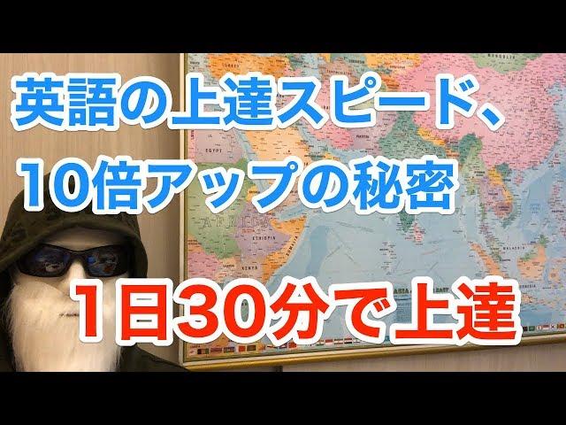 【英語勉強法】英語の上達スピードを誰でも10倍にできる秘密