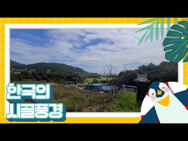 한국의 시골풍경ㅡ Countryside landscape of korea