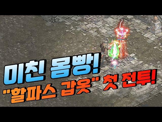 결국 가지고 온.. "할파스 갑옷" 첫 전투! [리니지 태산군주]