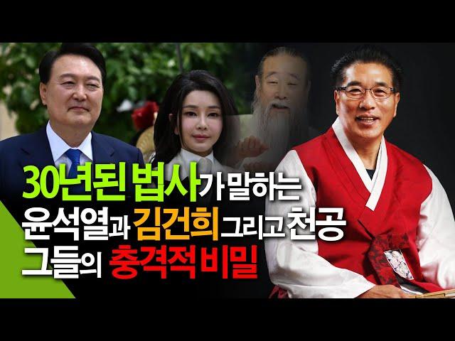 30년 경력의 법사에게 물었다 - 2024년 윤석열대통령의 운명과 국운, 총선의 결과 - 윤석열,김건희, 천공의 충격적관계와 예언