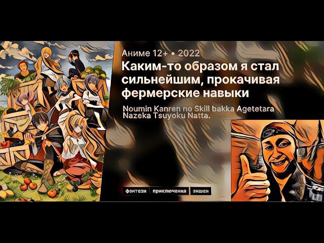 Каким то образом я стал сильнейшим фермером | Аниме марафон | все серии подряд