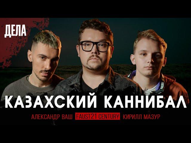 Дела №19 / КАННИБАЛ ДЖУМАГАЛИЕВ / (Фауст, Ваш, Мазур)