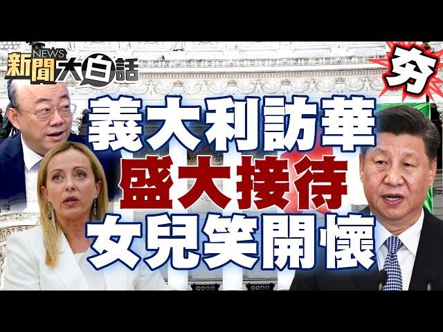 中國大陸最高規格接待義大利總理？首次訪華帶女兒笑開懷？ 【新聞大白話精選】