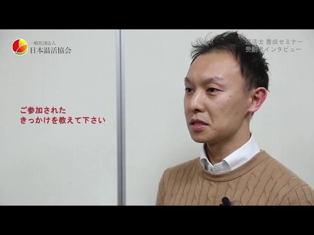 温活士 養成セミナー 受講者インタビュー6｜一般社団法人 日本温活協会