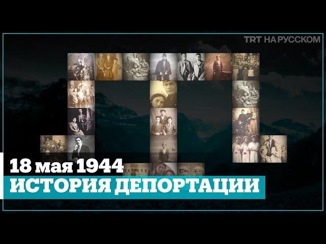 Вся ПРАВДА о депортации крымских татар | 18 мая – День памяти геноцида крымскотатарского народа