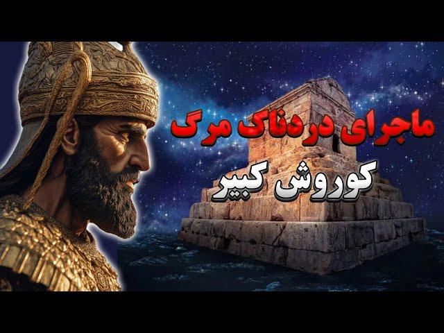 مرگ کوروش کبیر| کوروش کبیر پادشاهی که به شکل وحشیانه و بیرحمانه ای کشته شد