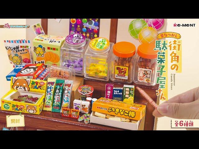 【昔なつかし街角の駄菓子屋さん】新作全6種類公開｜Miniature UNBOXING｜ぷちサンプルシリーズ リーメント RE-MENT