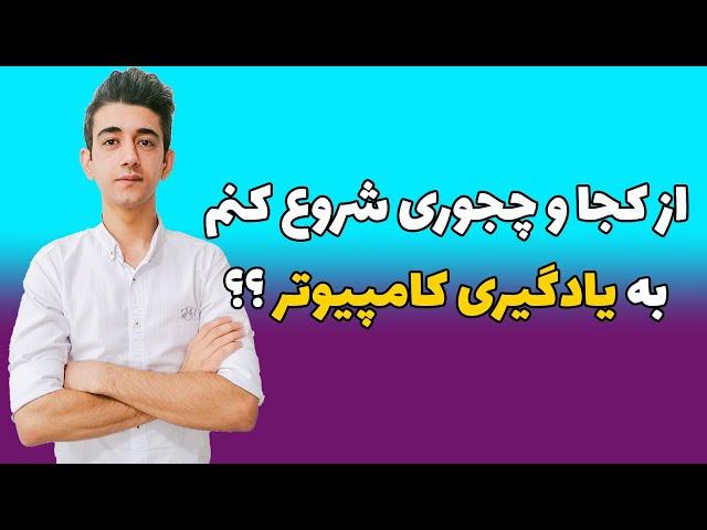 از کجا و چجوری شروع به یادگیری کامپیوتر کنم ؟