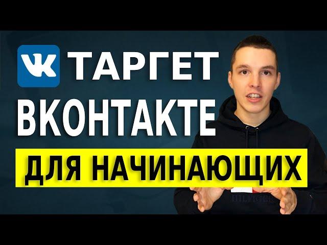 Реклама ВК. Таргетированная реклама Вконтакте