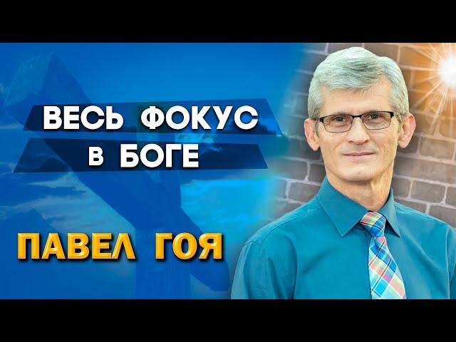 Весь ФОКУС в БОГЕ // Почему Бог отвечает на мои молитвы, и не отвечает на ваши? || Павел Гоя