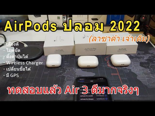 รีวิว Airpods ปลอม 2022 (Airpods 2/Pro/3 จากลาซาด้า เจ้าเดิม) ทางเลือกA+ จาก Lazada (เสียงดี ดี)