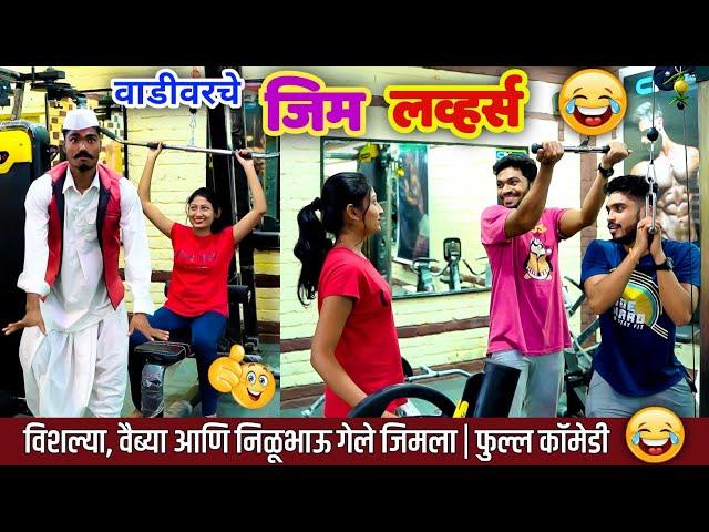 वाडीवरचे जीम लव्हर्स | Vadivarche Gym Lover's| Marathi Funny Comedy Video| Vishlya Vaibya Comedy 