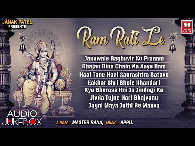 રામ રટીલે I Ram Ratile I Master Rana I Audio Jukebox I Gujarati Bhajan